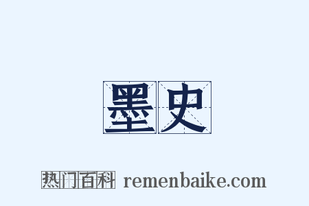 墨史是什么意思的图片